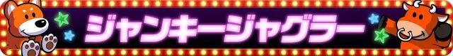 ジャグラーシリーズ機ヒストリー
