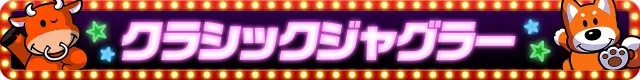 ジャグラーシリーズ機ヒストリー