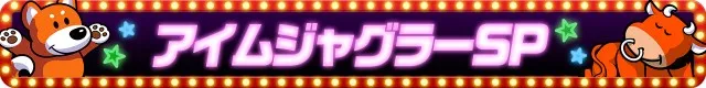 ジャグラーシリーズ機ヒストリー