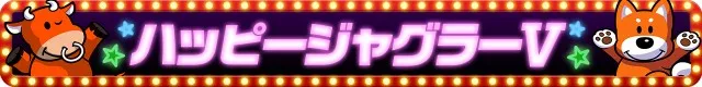 ジャグラーシリーズ機ヒストリー