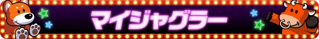 ジャグラーシリーズ機ヒストリー