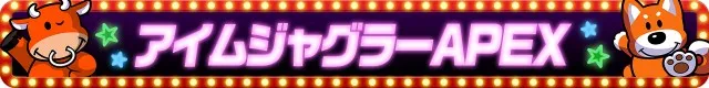 ジャグラーシリーズ機ヒストリー