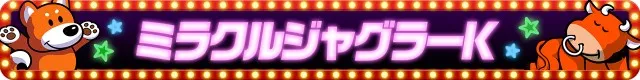 ジャグラーシリーズ機ヒストリー