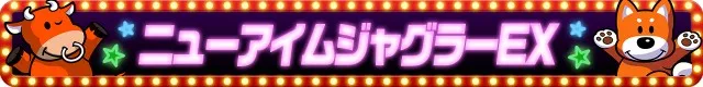 ジャグラーシリーズ機ヒストリー