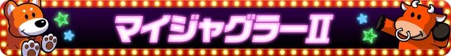 ジャグラーシリーズ機ヒストリー