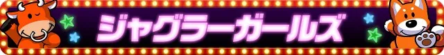 ジャグラーシリーズ機ヒストリー