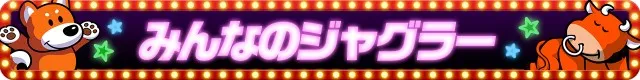 ジャグラーシリーズ機ヒストリー