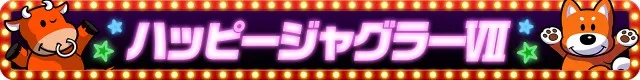 ジャグラーシリーズ機ヒストリー