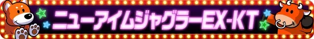 ジャグラーシリーズ機ヒストリー