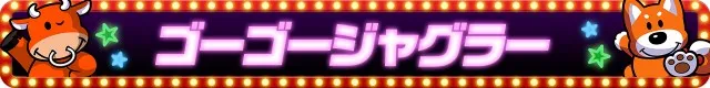 ジャグラーシリーズ機ヒストリー