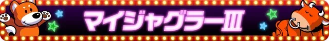 ジャグラーシリーズ機ヒストリー