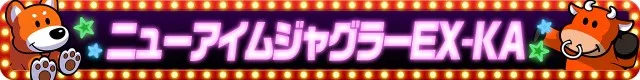 ジャグラーシリーズ機ヒストリー