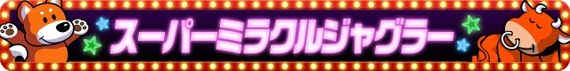 ジャグラーシリーズ機ヒストリー