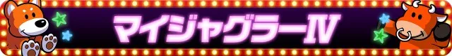 ジャグラーシリーズ機ヒストリー