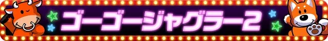 ジャグラーシリーズ機ヒストリー
