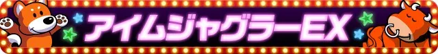 ジャグラーシリーズ機ヒストリー