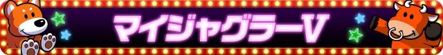 ジャグラーシリーズ機ヒストリー