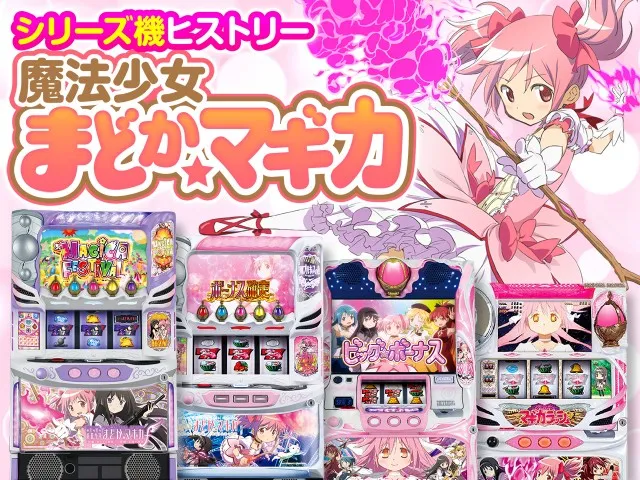 まどマギシリーズ機ヒストリー