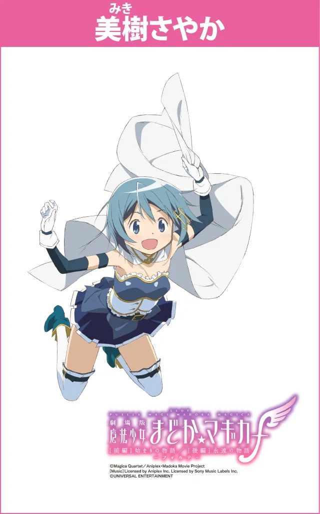 パチスロ『魔法少女まどか☆マギカ』シリーズ機ヒストリー - 特集｜DMM