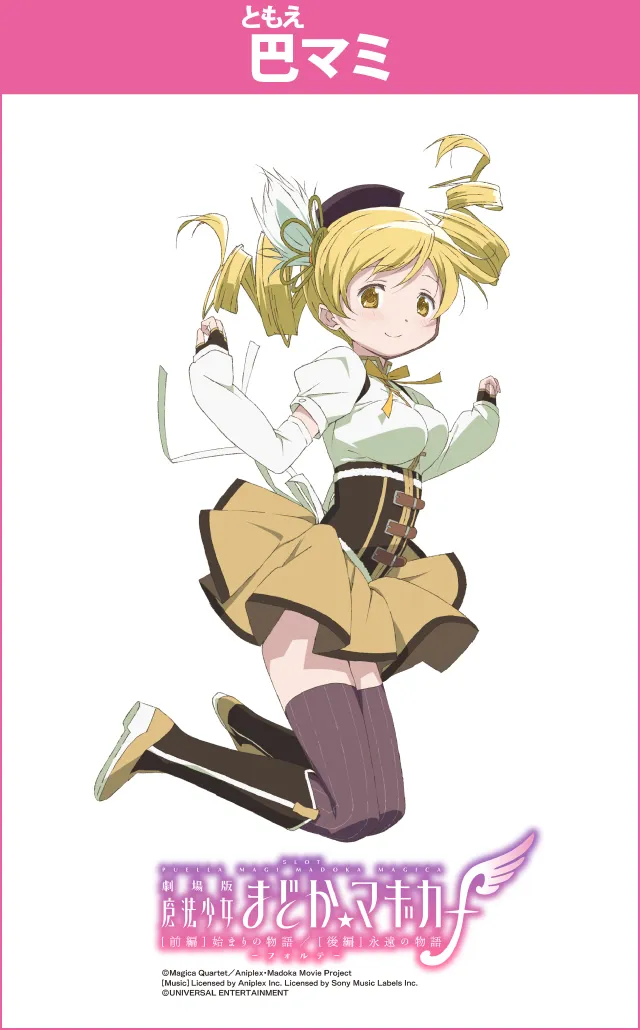 パチスロ『魔法少女まどか☆マギカ』シリーズ機ヒストリー - 特集｜DMM