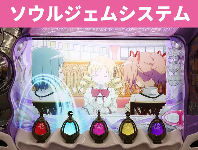 パチスロ『魔法少女まどか☆マギカ』シリーズ機ヒストリー - 特集｜DMM