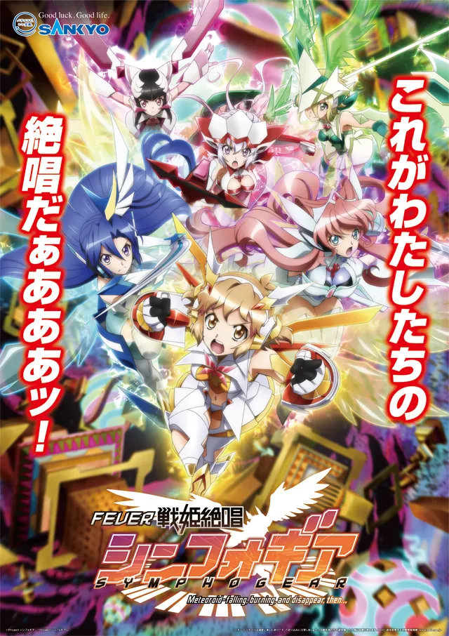シンフォギアシリーズ機ヒストリー
