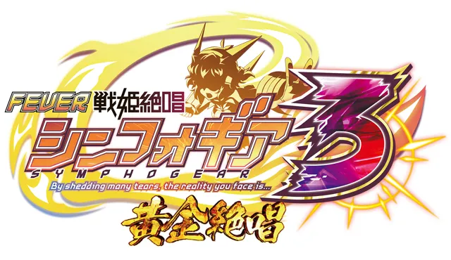 シンフォギアシリーズ機ヒストリー