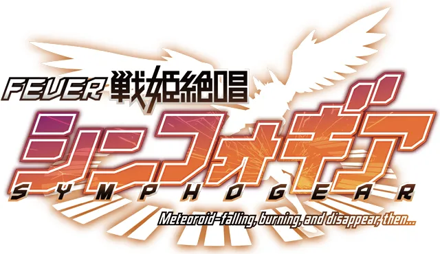 シンフォギアシリーズ機ヒストリー