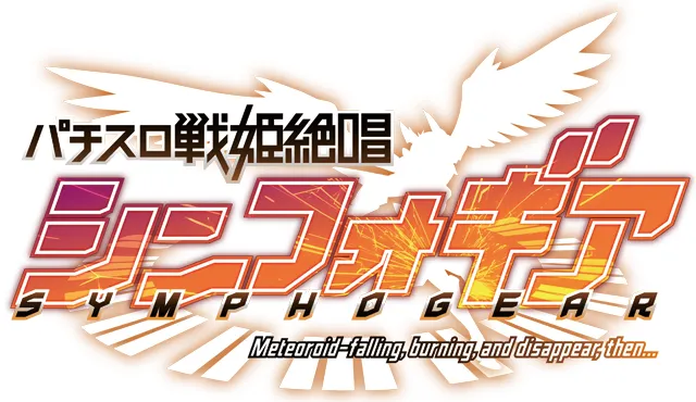 シンフォギアシリーズ機ヒストリー