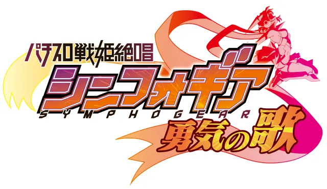シンフォギアシリーズ機ヒストリー