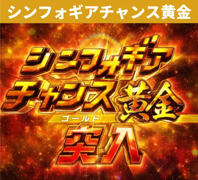 シンフォギアシリーズ機ヒストリー