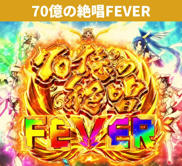 シンフォギアシリーズ機ヒストリー