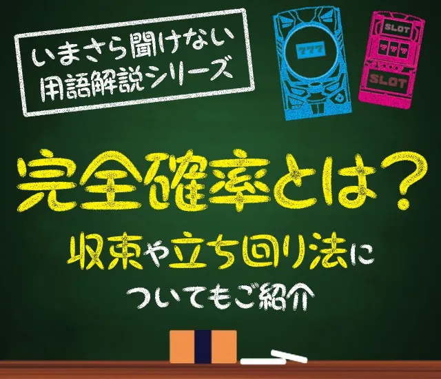 パチンコ・パチスロの完全確率と収束しやすい立ち回り方をご紹介！1