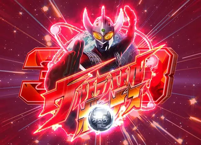 ウルトラマンタロウ2の演出信頼度まとめ！】保留・灼熱・法則 - 特集