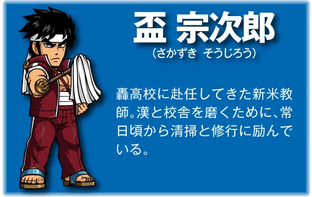 番長シリーズ