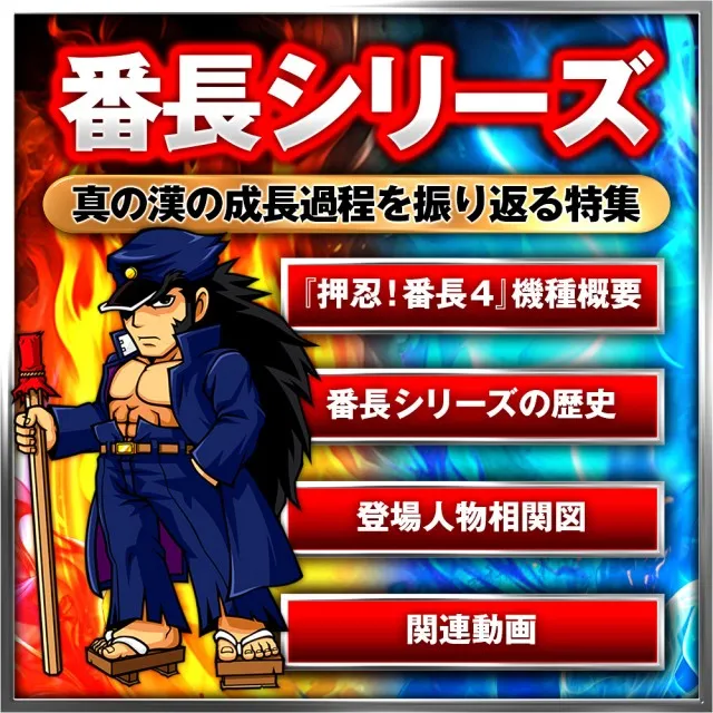 押忍！番長】祝『番長4』導入！ 番長シリーズ〜真の漢の成長過程を
