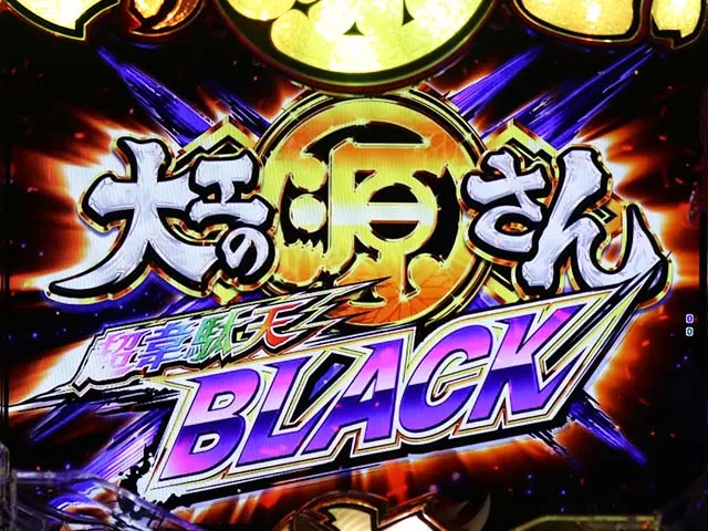 新台大工の源さんブラックの演出信頼度まとめ！】保留変化予告・炎保留