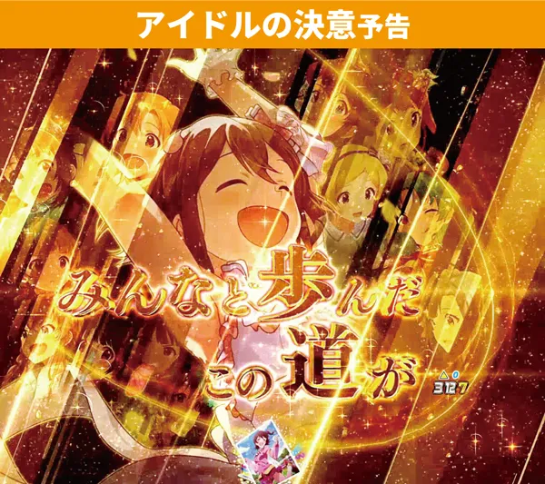 アイドルの決意予告