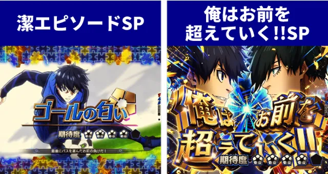 ブルーロック王道演出