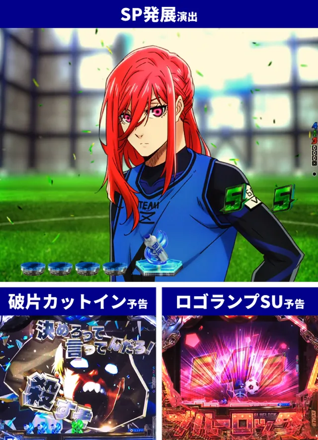ブルーロック王道演出