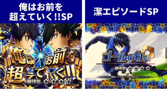 ブルーロック王道演出