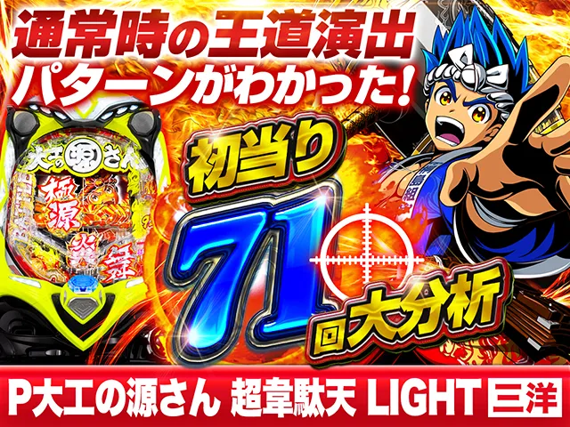 P大工の源さん 超韋駄天 LIGHT】初当り71回大分析で通常時の王道演出