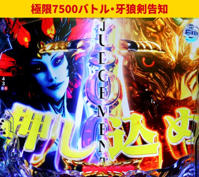 牙狼12王道演出