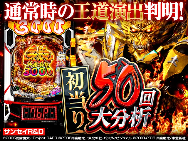 牙狼神速神撃王道演出