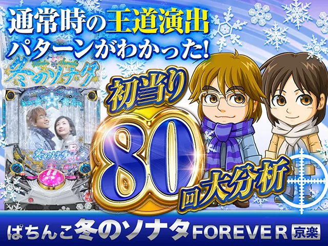 ぱちんこ 冬のソナタ FOREVER】初当り80回大分析で通常時の王道演出