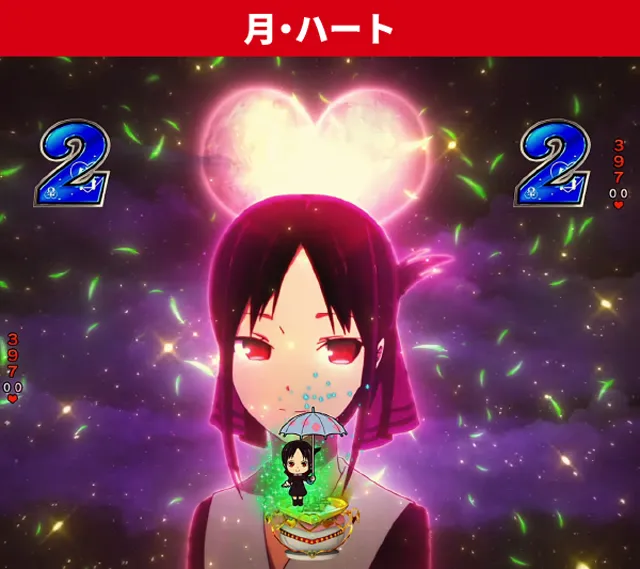 かぐや様初当り