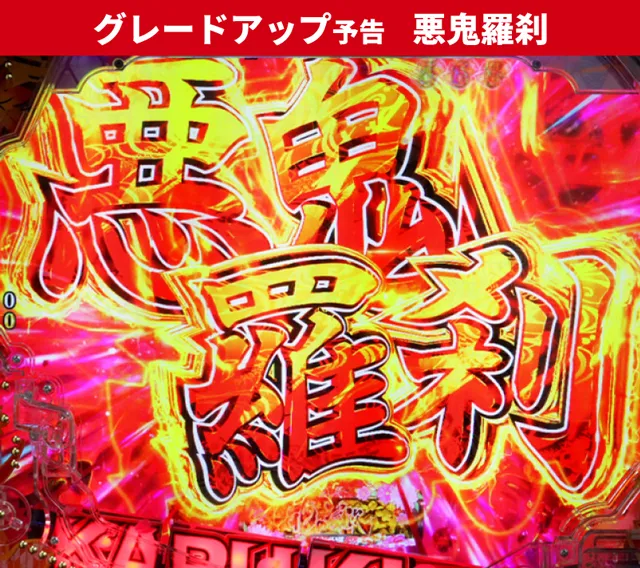 花の慶次傾奇一転初当り