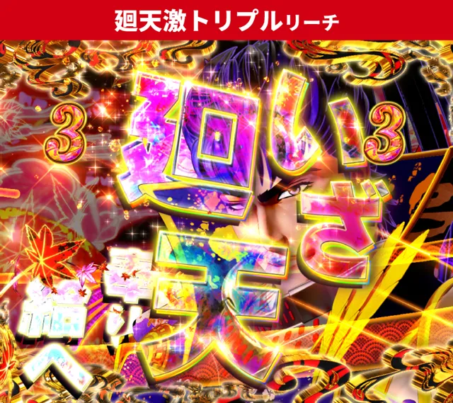 花の慶次傾奇一転初当り