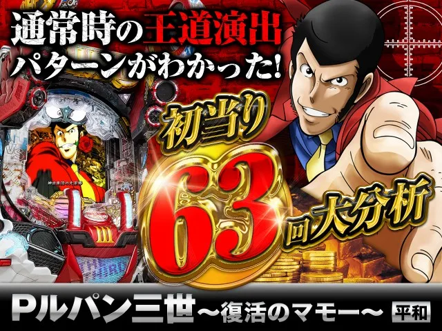 Pルパン三世～復活のマモー～】初当り63回大分析で通常時の王道演出