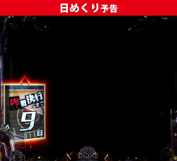 日めくり予告